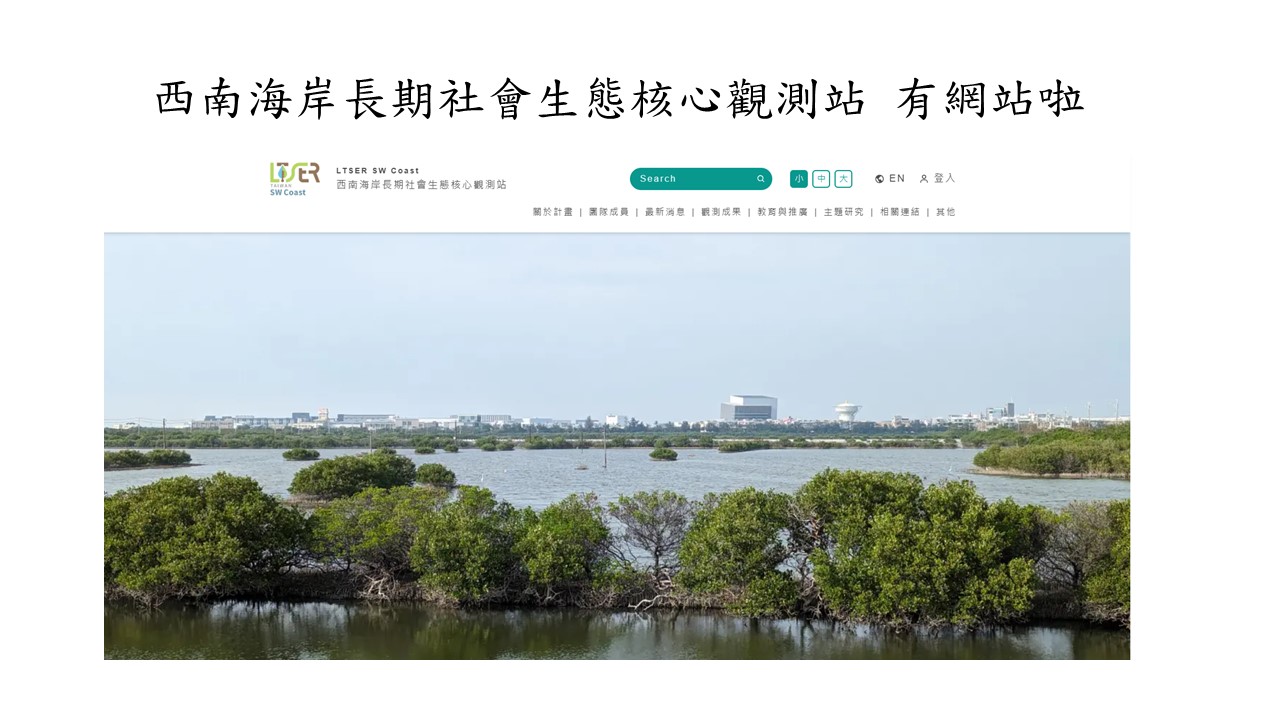 陳孟仙所長率海保所及海科系師生團隊，建立西南海岸長期社會生態核心觀測站